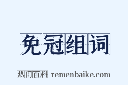 免冠组词是什么意思的图片